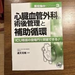 【未使用】心臓血管外科の術後管理と補助循環 ICU看護の登竜門を突破できる! 心臓血管外科の術後管理と補助循環 ICU看護の登竜門を突破できる!