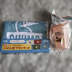 非売品　アサヒ飲料　CHUMS ブランケット　タンブラーのサムネイル