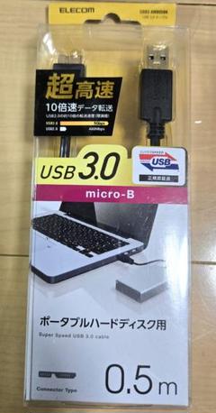 USB 3.0 micro-B　ポータブルハードディスクケーブル 0.5m