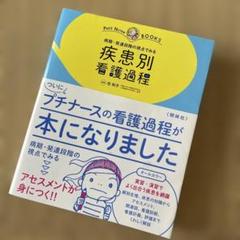 病期・発達段階の視点でみる疾患別看護過程 オールカラー