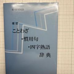 ことわざ 慣用句 四字熟語 辞典 - メルカリ