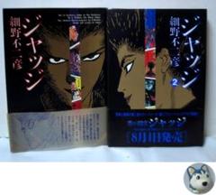 ジャッジ　全巻／全2巻　細野不二彦 全2巻　アクションコミックスEX
