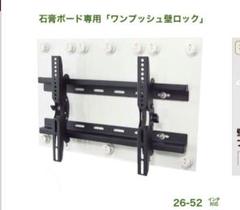【新品未使用】テレビ壁掛け金具 ワンプッシュ壁ロック OP117-S エース・オブ・パーツ 25日〜27日セール 壁掛けテレビ 金具 tv