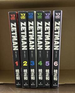 ZETMAN 6巻セット 桂正和