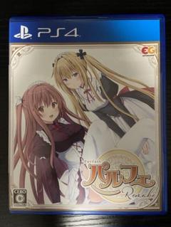 【PS4】パルフェ Remake 中古