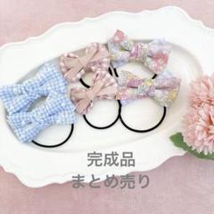 完成品　まとめ売り　キッズヘアゴム　韓国生地　リバティ　チェック