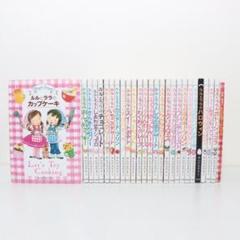 ルルとララシリーズ　22冊セット　あんびるやすこ Amazon.co.jp: ルルとララのおかしやさんシリーズ(既22巻セット