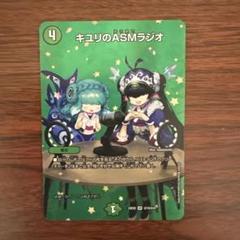 キユリのasmラジオ あさまで gp キユリのASMラジオ(PR)(P32/Y22) | プロモ | ドラゴンスター