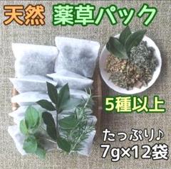 5種混合ハーブ袋7g×たっぷり12袋♪ ハーブ蒸し 薬草湯 和ハーブ リラックス