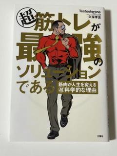 超筋トレが最強のソリューションである