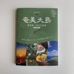 02 地球の歩き方 島旅 奄美大島 喜界島 加計呂麻島(奄美群島1) 4訂版のサムネイル