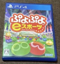 PS4ソフト　ぷよぷよeスポーツ