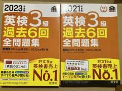 英検3級過去6回全問題集　2021年度/2023年度版
