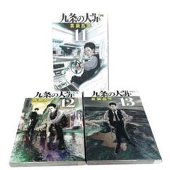 九条の大罪 1〜12巻　全巻　新品未使用 kujonotaizai_14_1024x1024.jpg?
