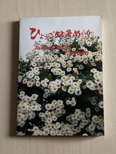 ひょうご52署めぐり　【兵庫県警察管轄区域図入】 ひょうご52署めぐり 【兵庫県警察管轄区域図入】 - メルカリ