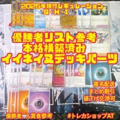 29 ポケモン　イイネイヌデッキ　本格構築　デッキパーツ　レギュGHI 優勝者