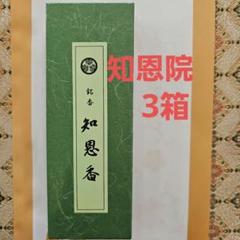 大徳寺1箱、知恩院3箱、小袋4、1月9日購入
