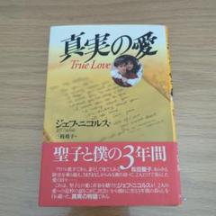 真実の愛 ジェフ・ニコルズ著 真実の愛 | ジェフ ニコルス, Nichols,Jeff, 靖子, 三枝 |本