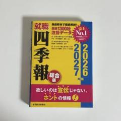 就職四季報 総合版2026-2027年版 就活 就職活動