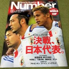 スポーツグラフィックNumberナンバー　2010/6/29臨時増刊号のサムネイル