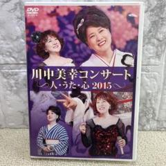 川中美幸コンサート 人・うた・心 2015 DVD