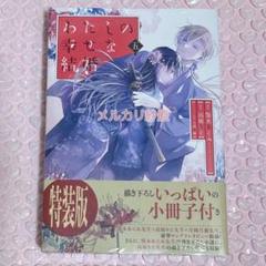 わたしの幸せな結婚　特装版全巻＋最新巻セット5冊　全巻初版　全巻帯付　美品 特装版 わたしの幸せな結婚 5 : bookfanプレミアム - 通販