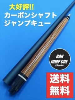 カーボンシャフト ジャンプキュー G10 ビリヤード BANジャンプEX