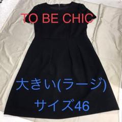 ❤︎美品❤︎TO BE CHICトゥビーシック(大きいサイズ/ラージ)ジャケット TO BE CHIC (大きいサイズ) / トゥー ビー シック (オオキ