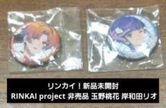 リンカイ！新品未開封 RINKAI project 非売品 玉野桃花 岸和田リオ