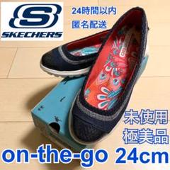 【GWセール】SKECHERS オンザゴー 快適コンフォートシューズ デニム 紺 GWセール】SKECHERS オンザゴー 快適コンフォートシューズ