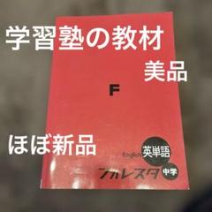 フォレスタ 中学英語 F 英単語