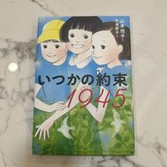 いつかの約束 1945