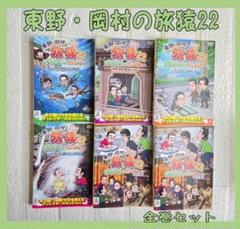 ケース付　「東野・岡村の旅猿23」 全6巻 全巻セット　送料無料 / 匿名配送 東野・岡村の旅猿23 6巻セット