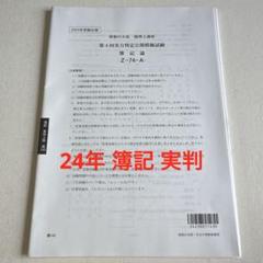 大原簿記論２０２４年版模擬試験　全統・直予・直対・プレ・実判・おまけ付き 大原簿記論2024年版模擬試験 全統・直予・直対・プレ・実判