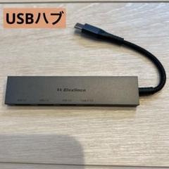 USB ハブ　4ポートハブ　USB3.0 ウルトラスリム