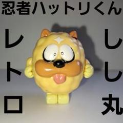 2025年最新】忍者ハットリくん獅子丸の人気アイテム - メルカリ