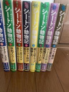集英社　シートン動物記　全巻セット　別巻付き Amazon.co.jp: シートン動物記 全8巻+別巻 9冊セット