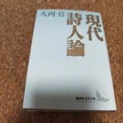 現代詩人論