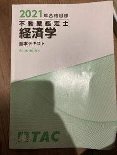 2020年 不動産鑑定士 鑑定理論 基本テキスト TAC TAC 不動産鑑定士 基本テキスト - メルカリ