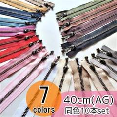 【20本】 YKK 40cm アンティーク(AG) 玉付き ファスナー 全7色