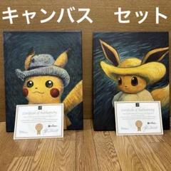 ゴッホピカチュウ イーブイキャンバスアート Sサイズ 45×35cm