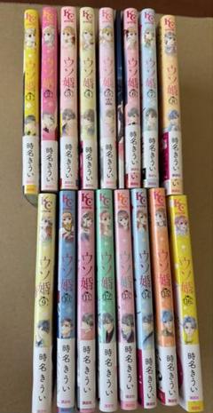 ウソ婚 全16巻