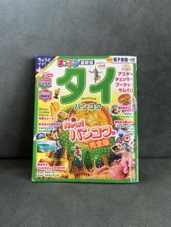 タイ バンコク 完全版　まっぷる