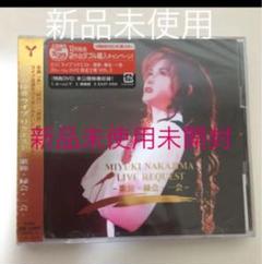 DVD付「ライブ リクエスト-歌旅・縁会・一会-」 中島みゆきCD 糸 時代