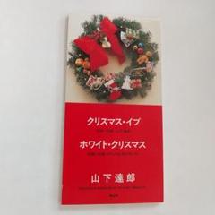 【非売品】山下達郎　WHITE CHRISTMAS IRVING BERLIN 年間ランキング6年連続受賞】 非売品】山下達郎 WHITE CHRISTMAS