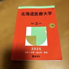 2025年最新】北海道大学 赤本の人気アイテム - メルカリ