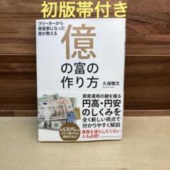 フリーターから資産家になった男が教える 億の富の作り方 | 久保