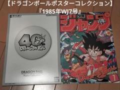 【ドラゴンボールポスターコレクション】『1985年WJ7号』
