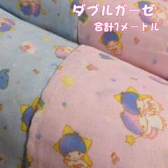 ☘️ダブルガーゼ☘️2枚セット 合計 1ｍ☘️リトルツインスターズ☘️