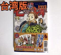 【シュリンク・初回限定特典付き新品未開封】七つの大罪　台湾語　4巻